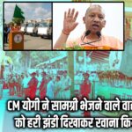 CM योगी ने सामग्री भेजने वाले वाहनों को हरी झंडी दिखाकर रवाना किया