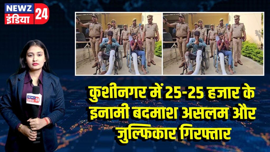 कुशीनगर में 25-25 हजार के इनामी बदमाश असलम और जुल्फिकार गिरफ्तार