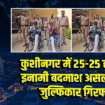 कुशीनगर में 25-25 हजार के इनामी बदमाश असलम और जुल्फिकार गिरफ्तार