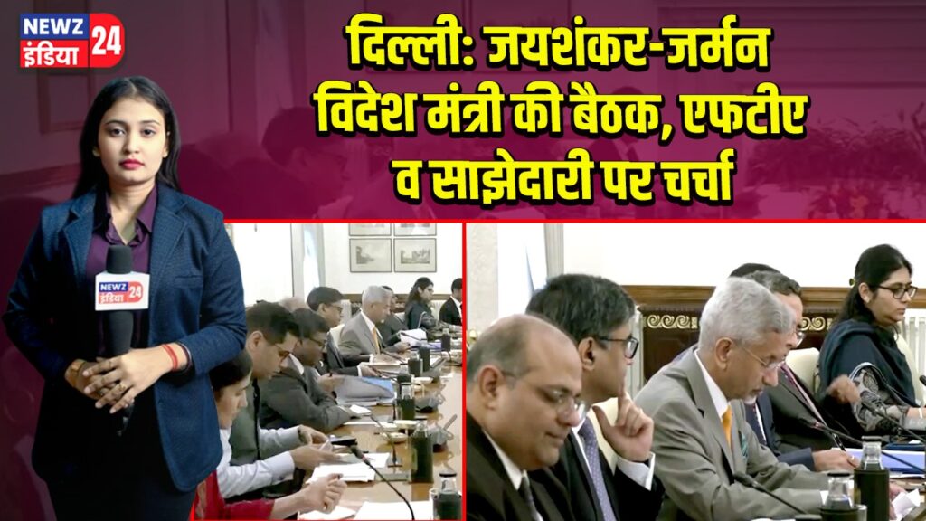 दिल्ली: जयशंकर-जर्मन विदेश मंत्री की बैठक, एफटीए व साझेदारी पर चर्चा