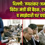 दिल्ली: जयशंकर-जर्मन विदेश मंत्री की बैठक, एफटीए व साझेदारी पर चर्चा