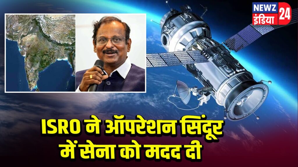 ISRO ने ऑपरेशन सिंदूर में सेना को मदद दी