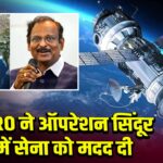 ISRO ने ऑपरेशन सिंदूर में सेना को मदद दी