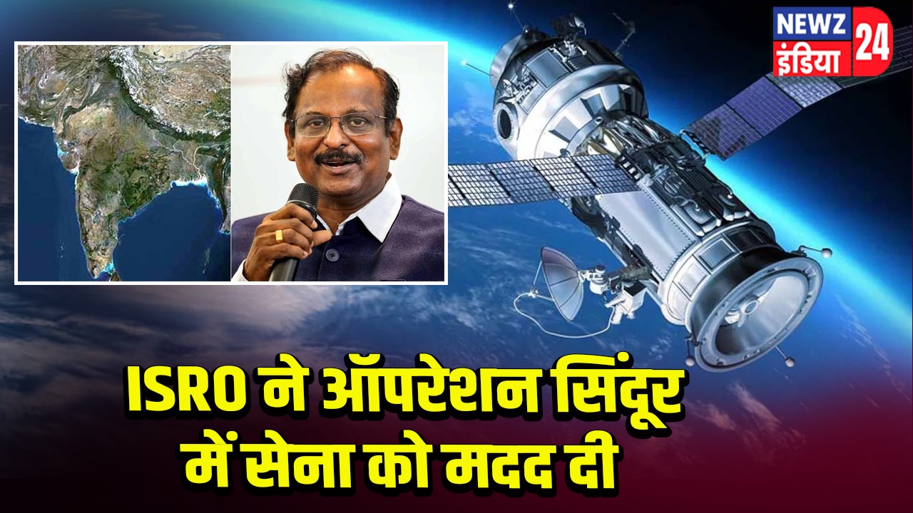 ISRO ने ऑपरेशन सिंदूर में सेना को मदद दी