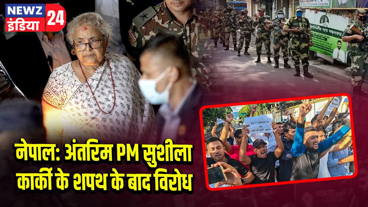 नेपाल: अंतरिम PM सुशीला कार्की के शपथ के बाद विरोध