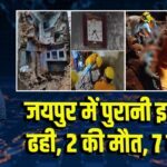 जयपुर में पुरानी इमारत ढही, 2 की मौत, 7 घायल 