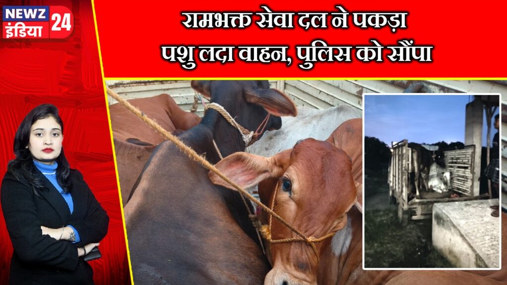 रामभक्त सेवा दल ने पकड़ा पशु लदा वाहन, पुलिस को सौंपा