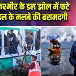 जम्मू-कश्मीर के डल झील में फटे मिसाइल के मलबे की बरामदगी