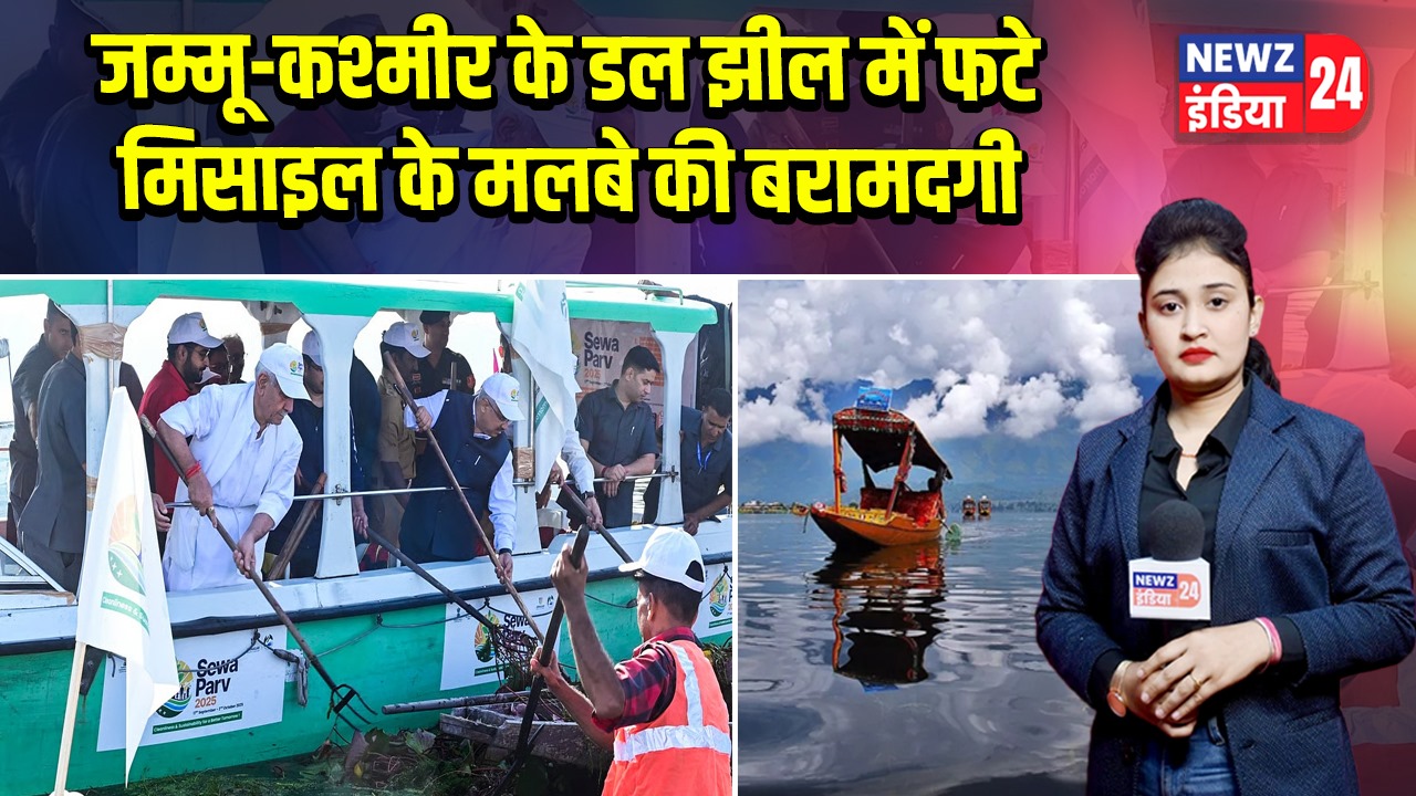 जम्मू-कश्मीर के डल झील में फटे मिसाइल के मलबे की बरामदगी