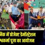 पॉलिटेक्निक में प्रोजेक्ट डेमोंस्ट्रेशन और विश्वकर्मा पूजा का आयोजन
