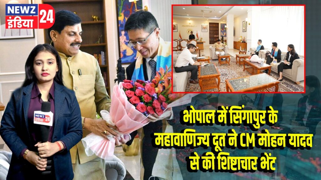 भोपाल में सिंगापुर के महावाणिज्य दूत ने CM मोहन यादव से की शिष्टाचार भेंट