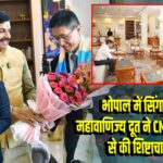 भोपाल में सिंगापुर के महावाणिज्य दूत ने CM मोहन यादव से की शिष्टाचार भेंट