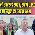 पांकी में खेलो झारखंड 2025/26 में U.P.G आसेहार हाई स्कूल का परचम फहरा
