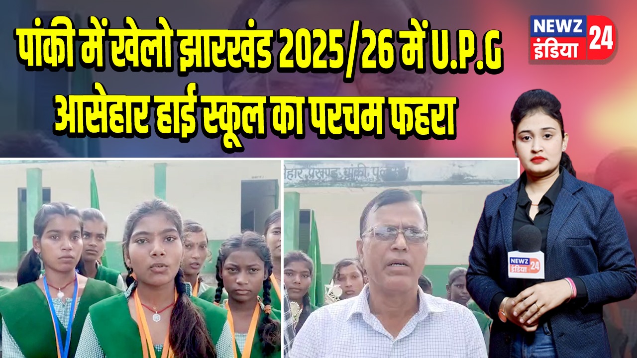पांकी में खेलो झारखंड 2025/26 में U.P.G आसेहार हाई स्कूल का परचम फहरा