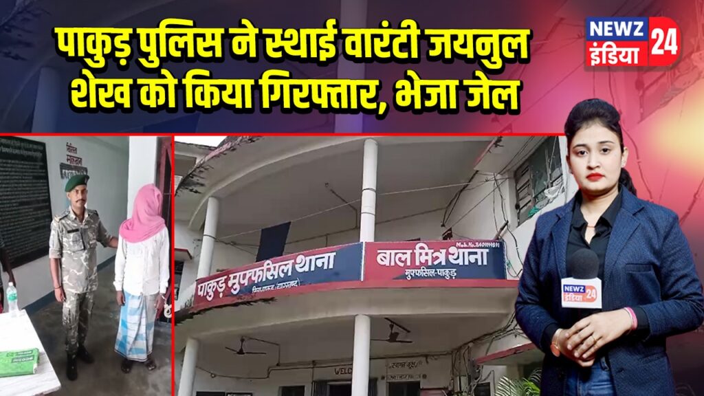पाकुड़ पुलिस ने स्थाई वारंटी जयनुल शेख को किया गिरफ्तार, भेजा जेल