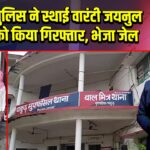 पाकुड़ पुलिस ने स्थाई वारंटी जयनुल शेख को किया गिरफ्तार, भेजा जेल