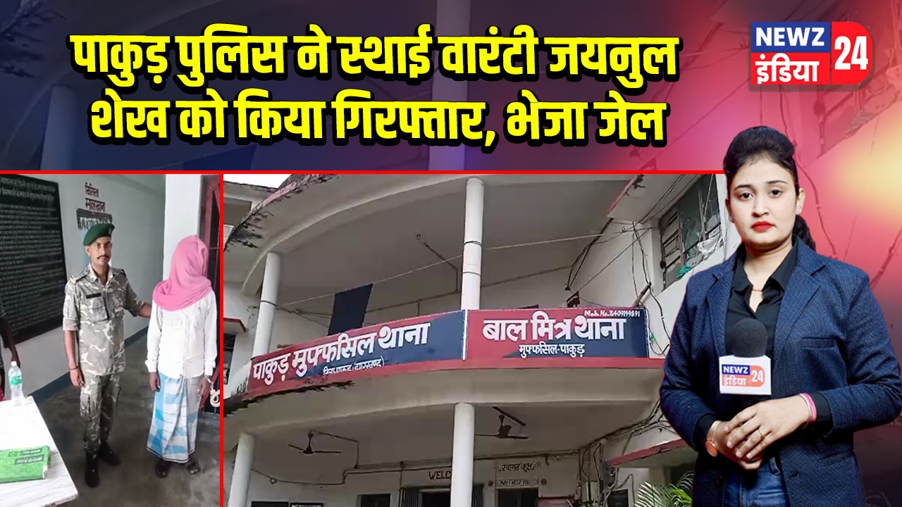 पाकुड़ पुलिस ने स्थाई वारंटी जयनुल शेख को किया गिरफ्तार, भेजा जेल