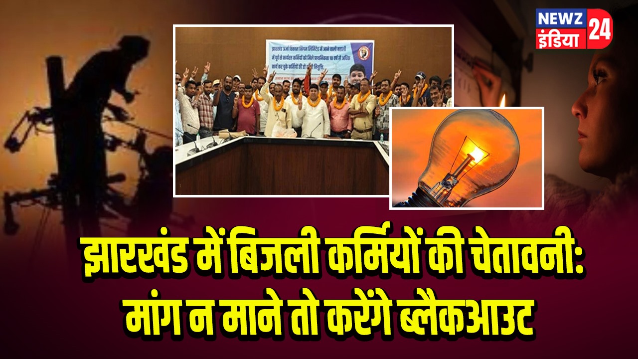 झारखंड में बिजली कर्मियों की चेतावनी: मांग न माने तो करेंगे ब्लैकआउट | 