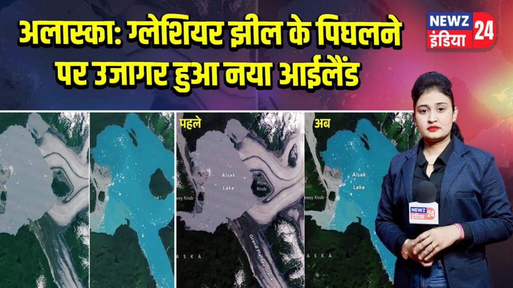 अलास्का: ग्लेशियर झील के पिघलने पर उजागर हुआ नया आईलैंड
