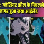 अलास्का: ग्लेशियर झील के पिघलने पर उजागर हुआ नया आईलैंड