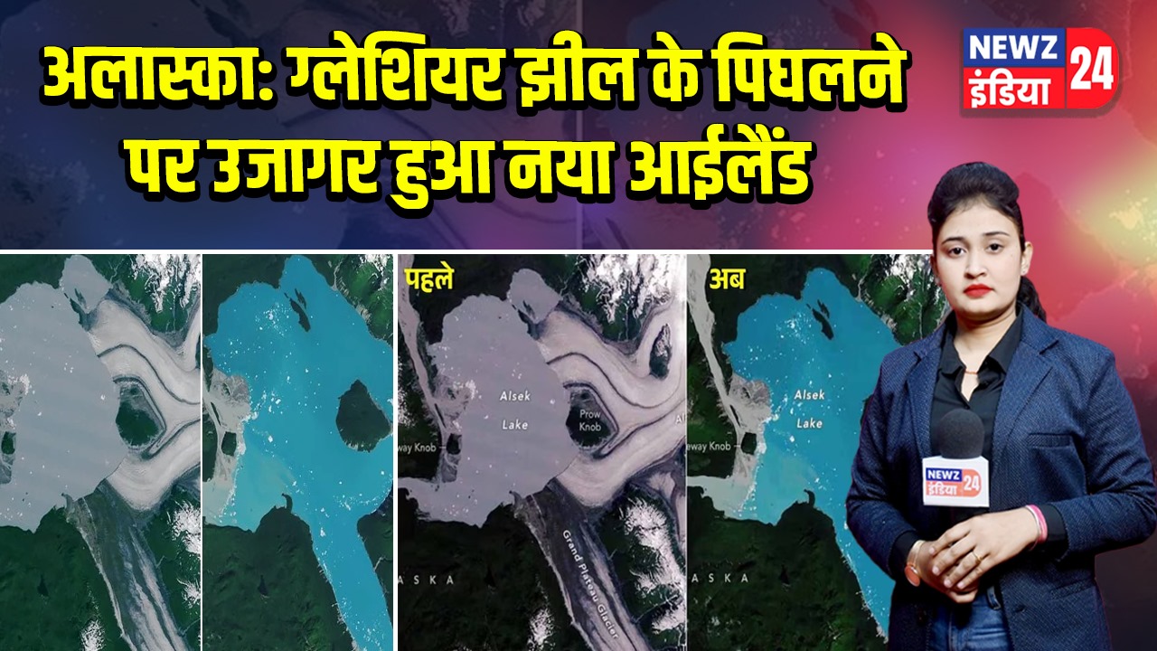 अलास्का: ग्लेशियर झील के पिघलने पर उजागर हुआ नया आईलैंड