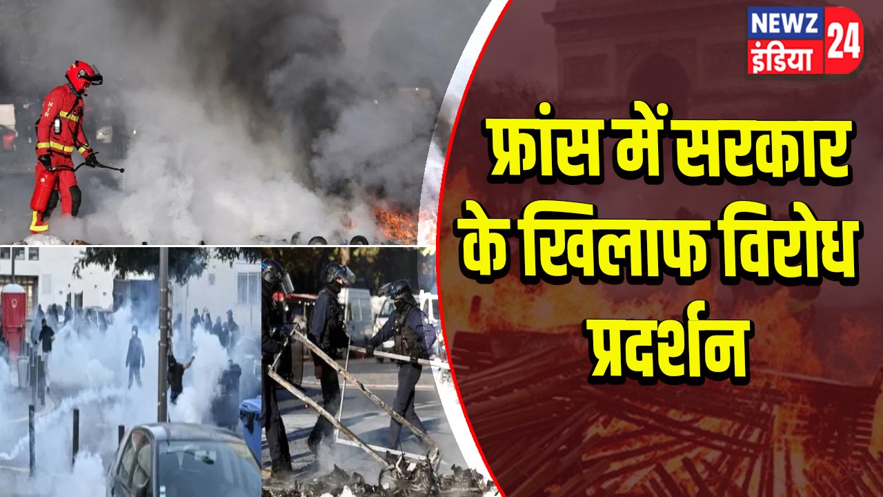 फ्रांस में सरकार के खिलाफ विरोध प्रदर्शन