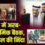 दोहा में अरब-इस्लामिक बैठक, इज़राइल की निंदा