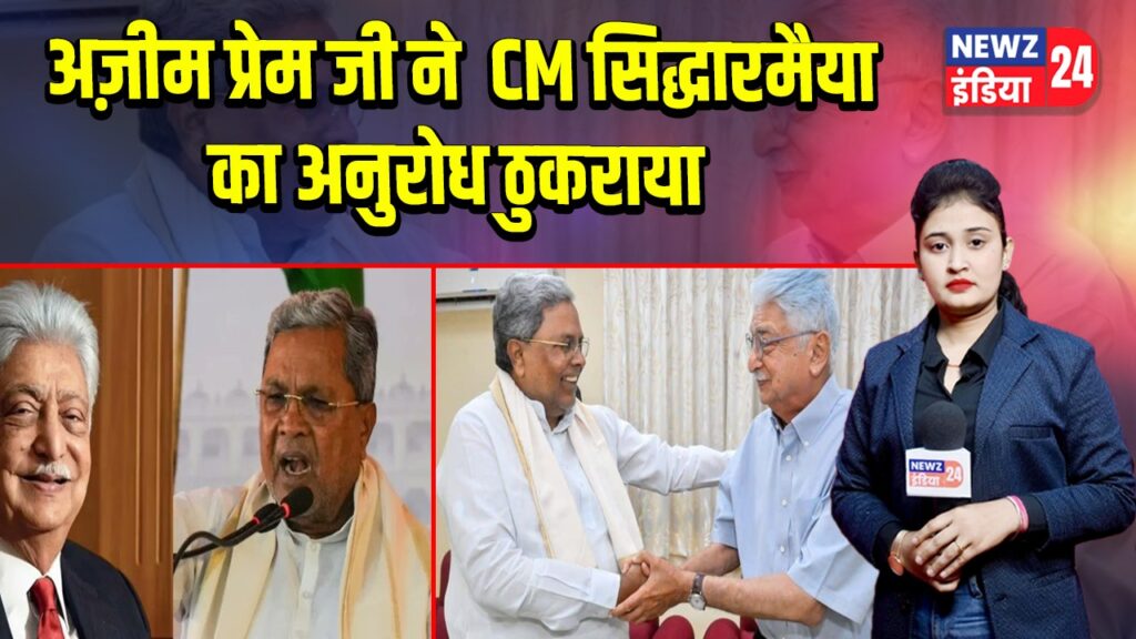 अज़ीम प्रेम जी ने CM सिद्धारमैया का अनुरोध ठुकराया