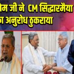 अज़ीम प्रेम जी ने CM सिद्धारमैया का अनुरोध ठुकराया