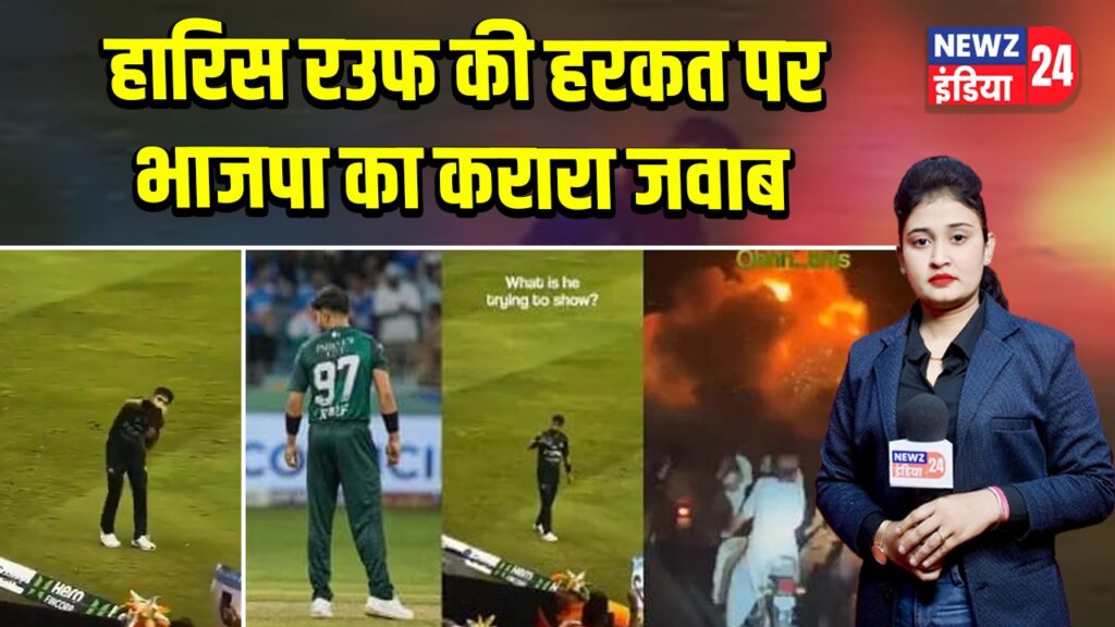 हारिस रउफ की हरकत पर भाजपा का करारा जवाब