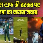 हारिस रउफ की हरकत पर भाजपा का करारा जवाब