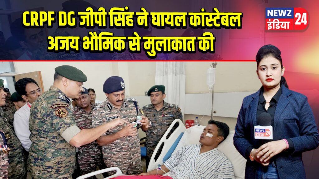 CRPF DG जीपी सिंह ने घायल कांस्टेबल अजय भौमिक से मुलाकात की 
