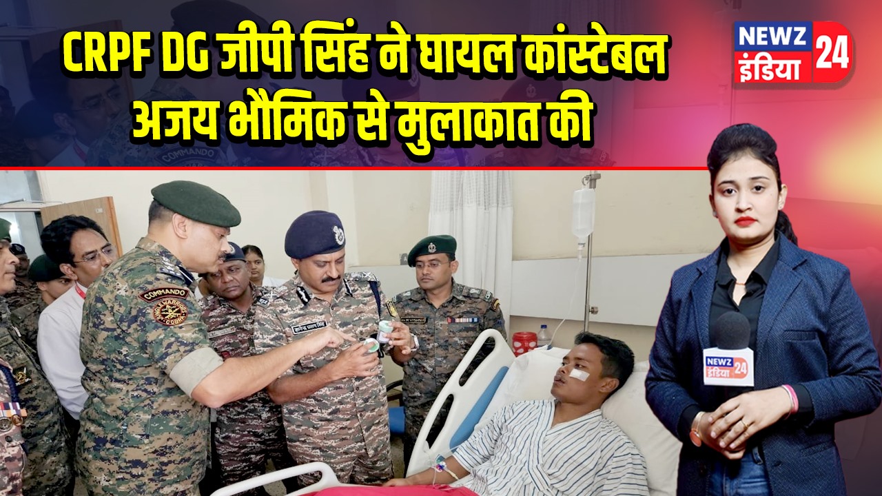CRPF DG जीपी सिंह ने घायल कांस्टेबल अजय भौमिक से मुलाकात की 
