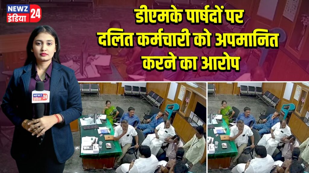 डीएमके पार्षदों पर दलित कर्मचारी को अपमानित करने का आरोप