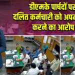 डीएमके पार्षदों पर दलित कर्मचारी को अपमानित करने का आरोप