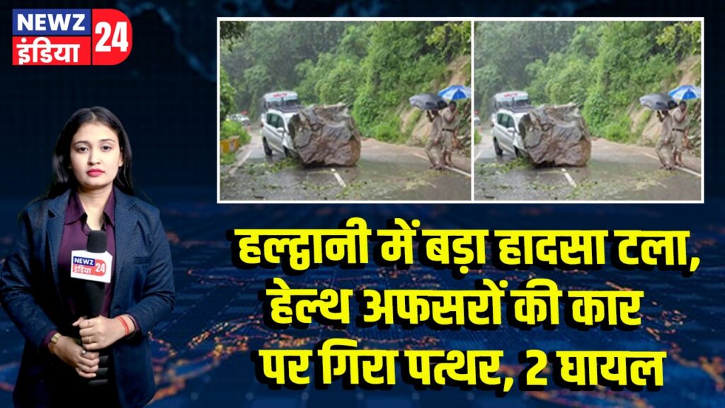 हल्द्वानी में बड़ा हादसा टला, हेल्थ अफसरों की कार पर गिरा पत्थर, 2 घायल