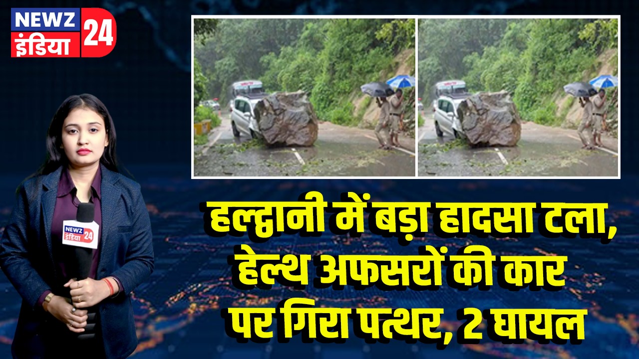 हल्द्वानी में बड़ा हादसा टला, हेल्थ अफसरों की कार पर गिरा पत्थर, 2 घायल