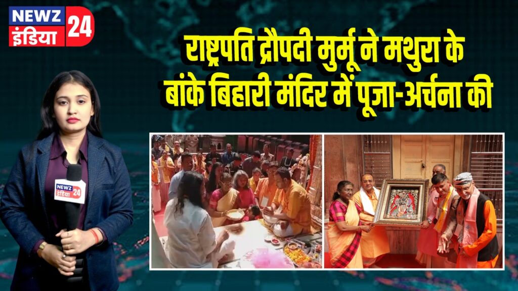राष्ट्रपति द्रौपदी मुर्मू ने मथुरा के बांके बिहारी मंदिर में पूजा-अर्चना की