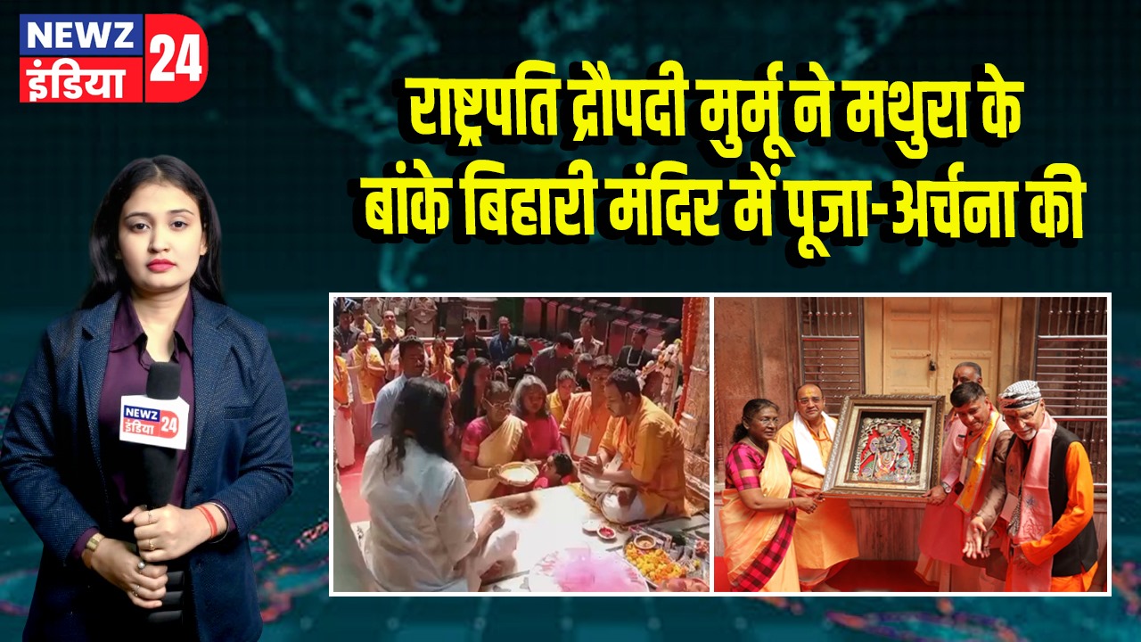 राष्ट्रपति द्रौपदी मुर्मू ने मथुरा के बांके बिहारी मंदिर में पूजा-अर्चना की