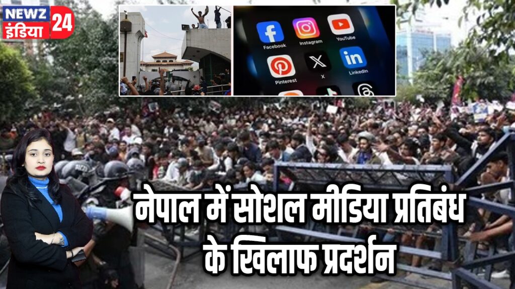 नेपाल में सोशल मीडिया प्रतिबंध के खिलाफ प्रदर्शन