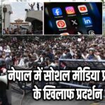 नेपाल में सोशल मीडिया प्रतिबंध के खिलाफ प्रदर्शन