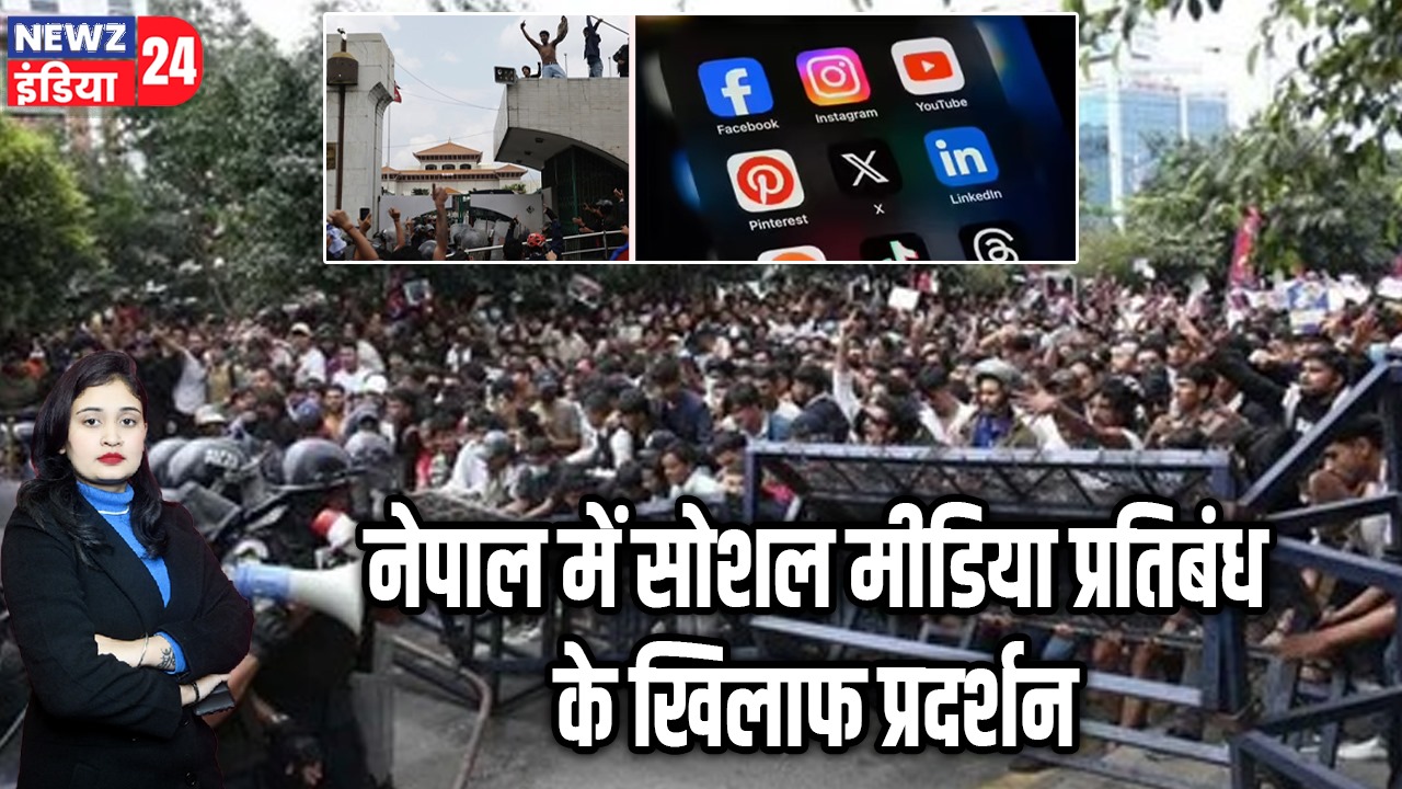 नेपाल में सोशल मीडिया प्रतिबंध के खिलाफ प्रदर्शन