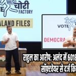 राहुल का आरोप: अलंद में 6018 फर्जी आवेदन, सॉफ़्टवेयर से दर्ज किए गए