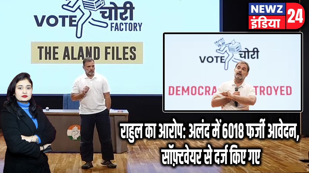 राहुल का आरोप: अलंद में 6018 फर्जी आवेदन, सॉफ़्टवेयर से दर्ज किए गए