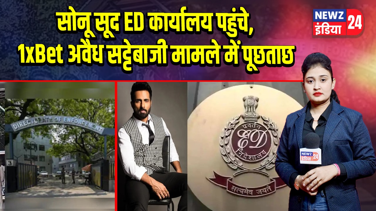 सोनू सूद ED कार्यालय पहुंचे, 1xBet अवैध सट्टेबाजी मामले में पूछताछ