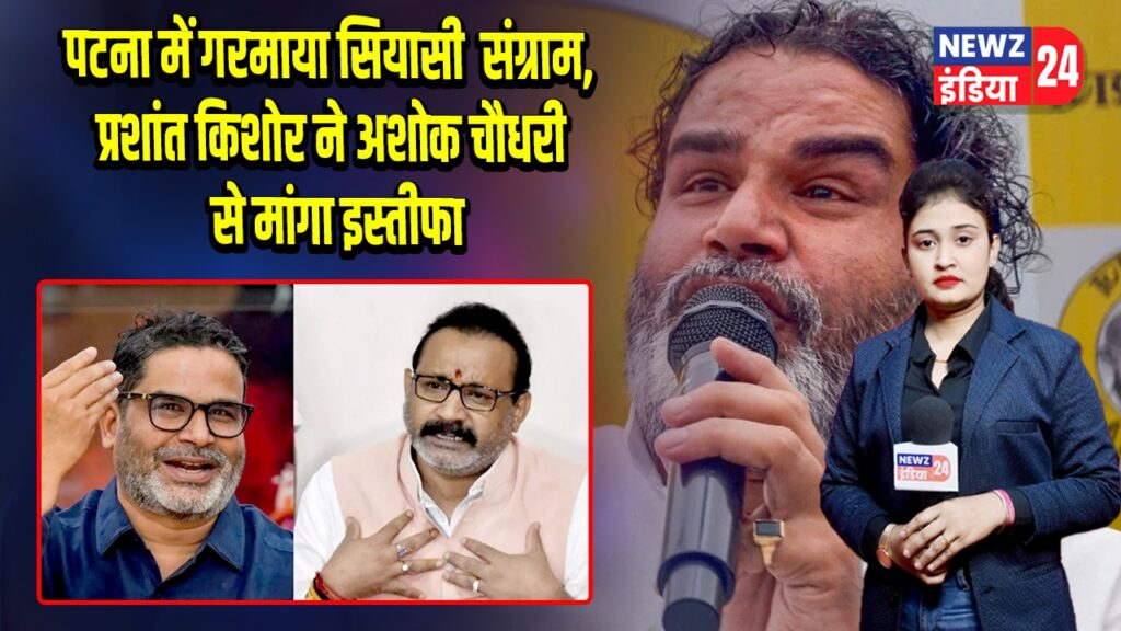 पटना में गरमाया सियासी संग्राम, प्रशांत किशोर ने अशोक चौधरी से मांगा इस्तीफा