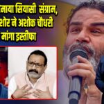 पटना में गरमाया सियासी संग्राम, प्रशांत किशोर ने अशोक चौधरी से मांगा इस्तीफा