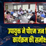 उपायुक्त ने पीएम जन विकास कार्यक्रम की समीक्षा की