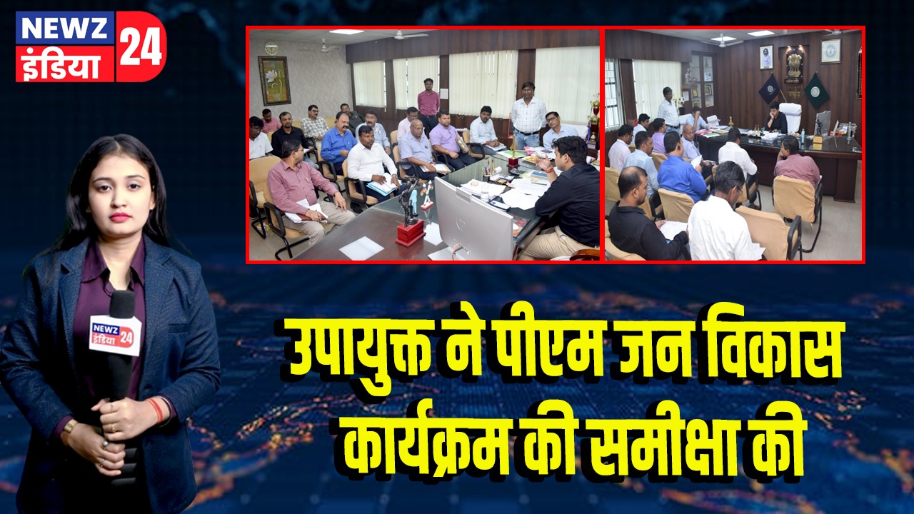 उपायुक्त ने पीएम जन विकास कार्यक्रम की समीक्षा की