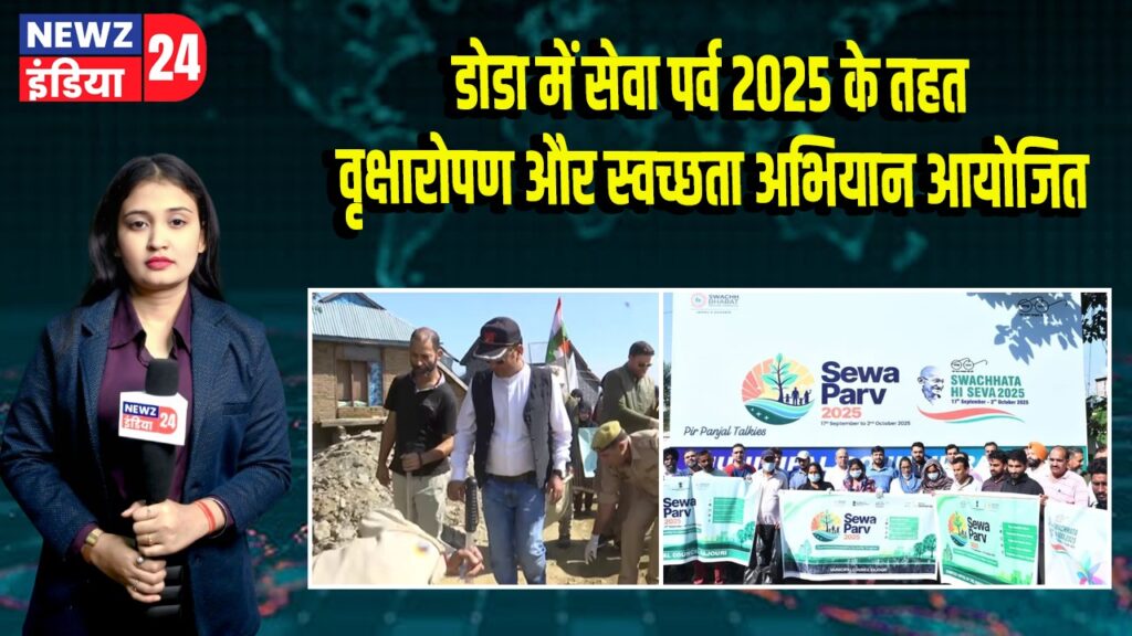 डोडा में सेवा पर्व 2025 के तहत वृक्षारोपण और स्वच्छता अभियान आयोजित | 